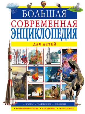 cover image of Большая современная энциклопедия для детей